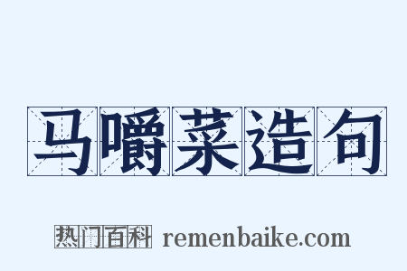 马嚼菜造句是什么意思的图片